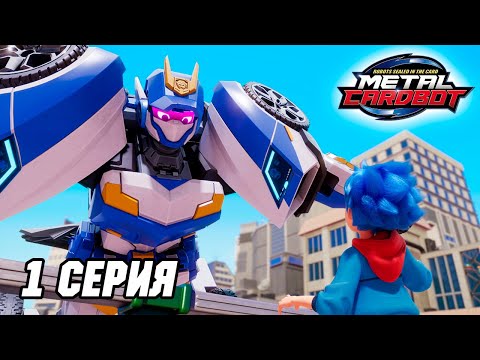 Видео: Метал Кард Бот. Сезон 1. Эпизод 1. Загадка робота-полицейской машины