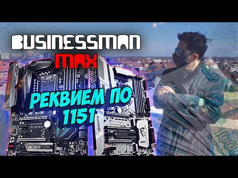 Видео: Осенний Реквием по 1151 v1 - Бизнесмен Макс [EXTRA]