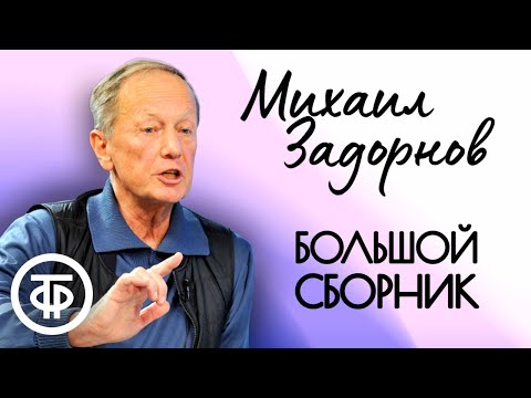 Видео: Сборник выступлений Михаила Задорнова. Юмор 1980-90-х