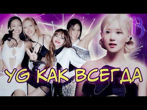 Видео: Тур Blackpink 2025 - YG скатываются на дно | Халтура | YG хотят заработать на успехе девочек