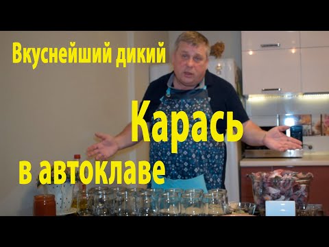 Видео: Очень вкусные #консервы из простого #карася на масле и с томатом.