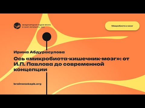 Видео: Лекционный модуль «Микробиота и мозг»/«Микробиота-кишечник-мозг: от И.П. Павлова до современности»