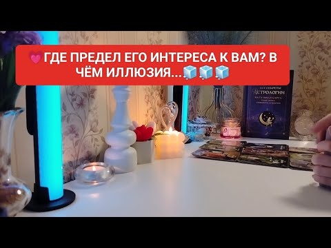 Видео: 💗ГДЕ ПРЕДЕЛ ЕГО ИНТЕРЕСА К ВАМ?В ЧЁМ ИЛЛЮЗИЯ...🧊🧊🧊