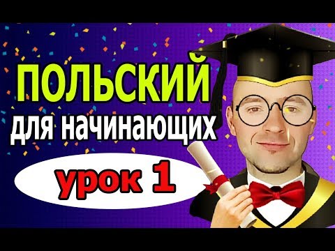 Видео: Урок 1 Польский язык для НАЧИНАЮЩИХ. Новый проект. Основы. Изучение, уроки, курсы