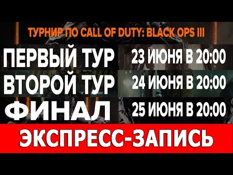 Видео: Экспресс-запись турнира по Black Ops 3 [3 стрима в одном]