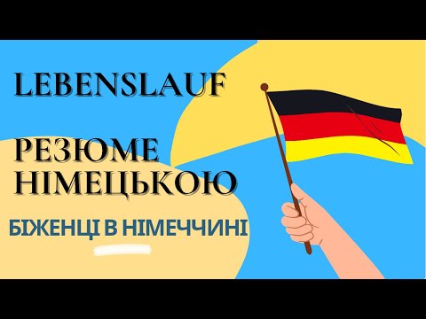 Видео: Lebenslauf - Резюме німецькою мовою