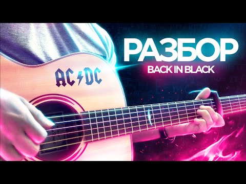 Видео: Back In Black - для НОВИЧКА и ПРОФИ