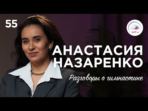 Видео: №55. Анастасия Назаренко – путь к олимпийскому золоту с последнего места на «Юном гимнасте»