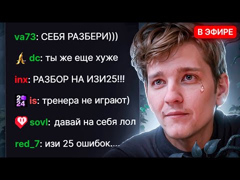 Видео: НОРМ ИГРАЕШЬ - ИЗИ 25