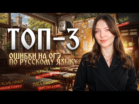 Видео: ТОП-3 ошибки на ОГЭ по русскому языку