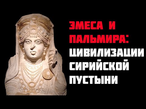 Видео: Сокровища Сирии. Пальмира и Эмеса: история цивилизаций Сирийской пустыни