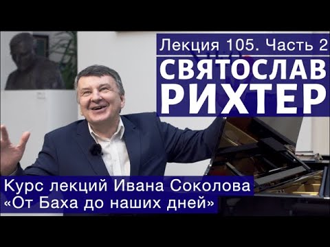 Видео: Лекция 105 (часть 2). О Святославе Рихтере. | Композитор Иван Соколов о музыке.