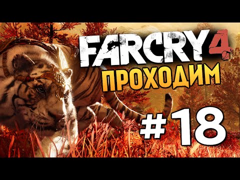 Видео: Far Cry 4 - ХАОС НА АРЕНЕ (Жесть) - #18