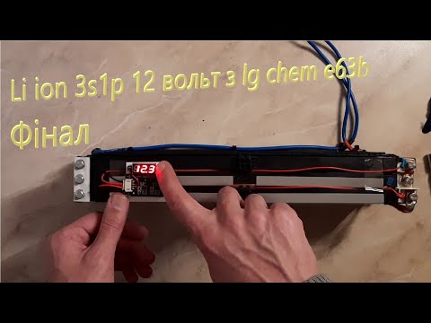 Видео: Акумулятор Li ion 12 вольт з lg chem e63b частина третя Фінал