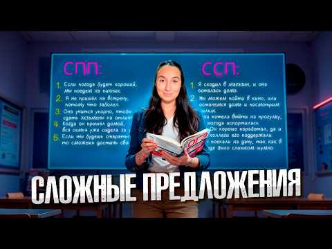 Видео: ВСЕ виды СЛОЖНЫХ предложений | всё о ССП, СПП, БСП | Сэвиндж Исмаилова – Global_EE