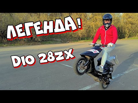 Видео: Коротко о Легенде (Dio 28ZX)