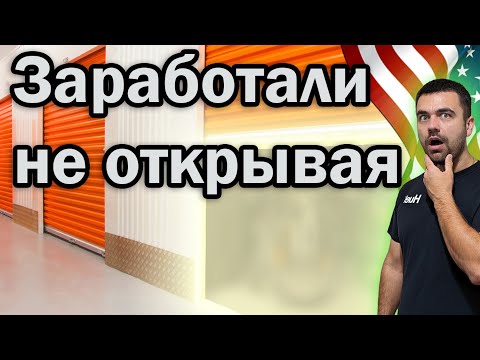 Видео: Заработали не открывая двери | Аукцион контейнеров в США