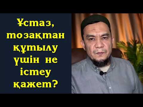 Видео: Ұстаз, тозақтан құтылу үшін не істеу қажет? - Дарын Мубаров