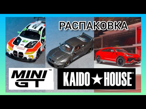 Видео: Распаковка MINI GT и KAIDO HOUSE