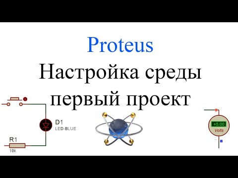 Видео: Знакомство с Proteus