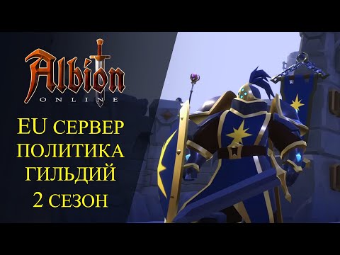 Видео: Albion online : 🔥EU СЕРВЕР ПОЛИТИКА ГИЛЬДИЙ - 2й СЕЗОН🔥