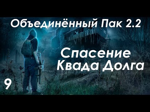 Видео: Спасение квада Долга - S.T.A.L.K.E.R. ОП 2.2 #9