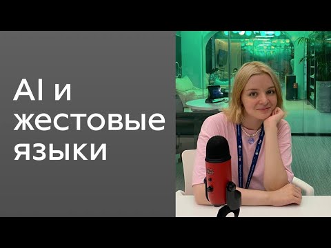 Видео: Технологии перевода жестовых языков | Лиза Петрова, SberDevices