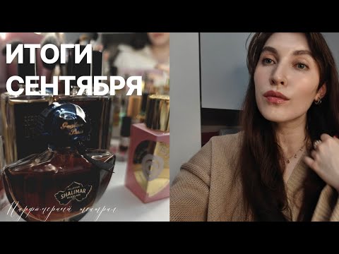 Видео: итоги сентября: продала 14 флаконов, а сколько купила? новинки в коллекции
