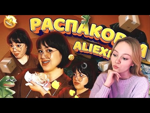 Видео: Анастасиз - РАСПАКОВКА ПОКУПОК С ALIEXPRESS ЗА 100 ТЫСЯЧ | ожидание и реальность [РЕАКЦИЯ]