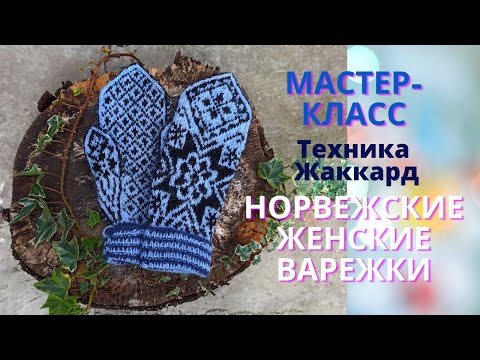 Видео: Мастер-класс по вязанию скандинавских жаккардовых женских варежек Rose SElBU Dame