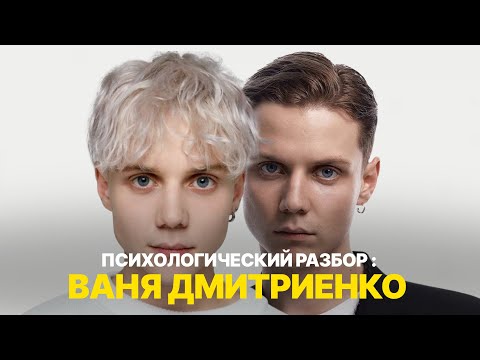 Видео: Ваня Дмитриенко: как мальчик превратился в мужчину — без потери души | РАЗБОР ПСИХОЛОГА