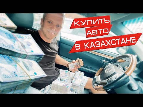 Видео: Как купить машину в Казахстане 2022