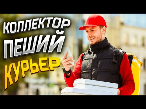Видео: Коллектор пеший курьер. Условия банкротства физического лица