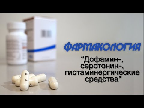 Видео: Фармакология №6 "Дофамин-, серотонин-, гистаминергические средства" 12.10.2020