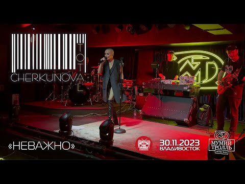 Видео: Total & Cherkunova - Неважно (Live • Владивосток • 30.11.2023)