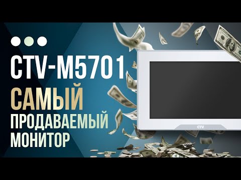 Видео: ХИТ года! Видеодомофон CTV 5701 Домофон в квартиру!