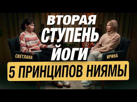 Видео: 5 основных принципов второй ступени йоги. Нияма