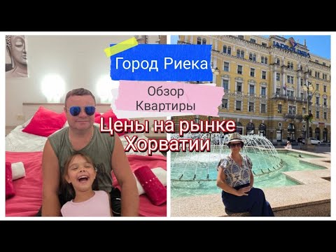 Видео: Город Риека. Обзор Квартиры. Цены на рынке Хорватии.
