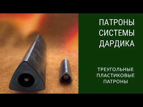 Видео: Патроны систем Дардика. Dardick Tround