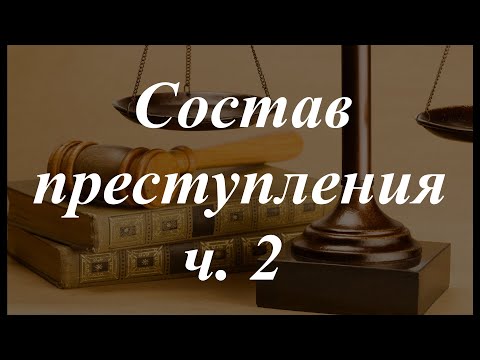 Видео: Уголовное право кратко. Состав преступления, ч. 2. Субъективная сторона преступления.