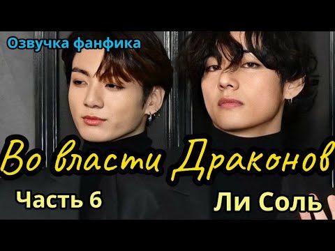 Видео: ВО ВЛАСТИ ДРАКОНОВ | Озвучка фанфика | Глава 6