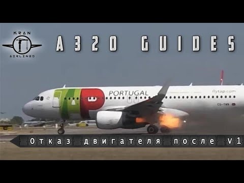 Видео: Отрабатываем отказ двигателя после V1 на FsLabs A320