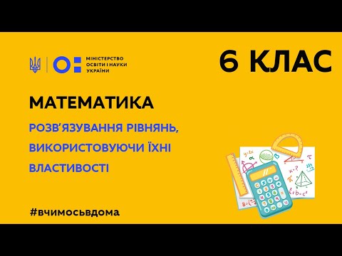 Видео: 6 клас. Математика. Розв′язування рівнянь, використовуючи їхні властивості (Тиж.1:ВТ)