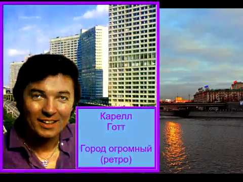 Видео: К Готт Город огромный (ретро)