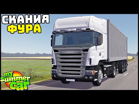 Видео: ФУРА С ПРИЦЕПОМ В My Summer Car! Новая СКАНИЯ!