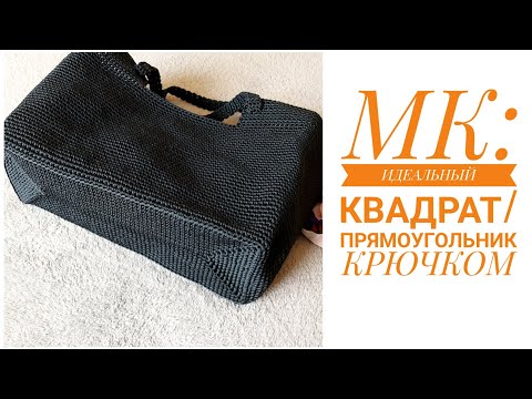 Видео: МК: ДНО ДЛЯ СУМКИ, КОРЗИНКИ, КОСМЕТИЧКИ КРЮЧКОМ [KnitCrochetbyJulia]