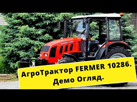 Видео: Демо огляд трактора Фермер 10286. Обзор Fermer 10286 очима фермера | ТіТ