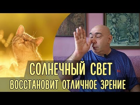 Видео: Соляризация глаз на Солнце - её польза и правильное выполнение