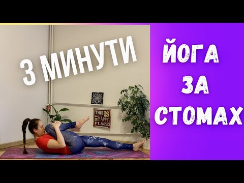 Видео: 3 минути за прочистване на Стомаха с Бонус за Кръста