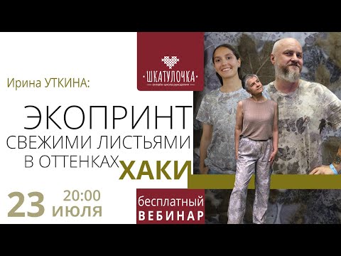 Видео: Экопринт свежими листьями в оттенках хаки